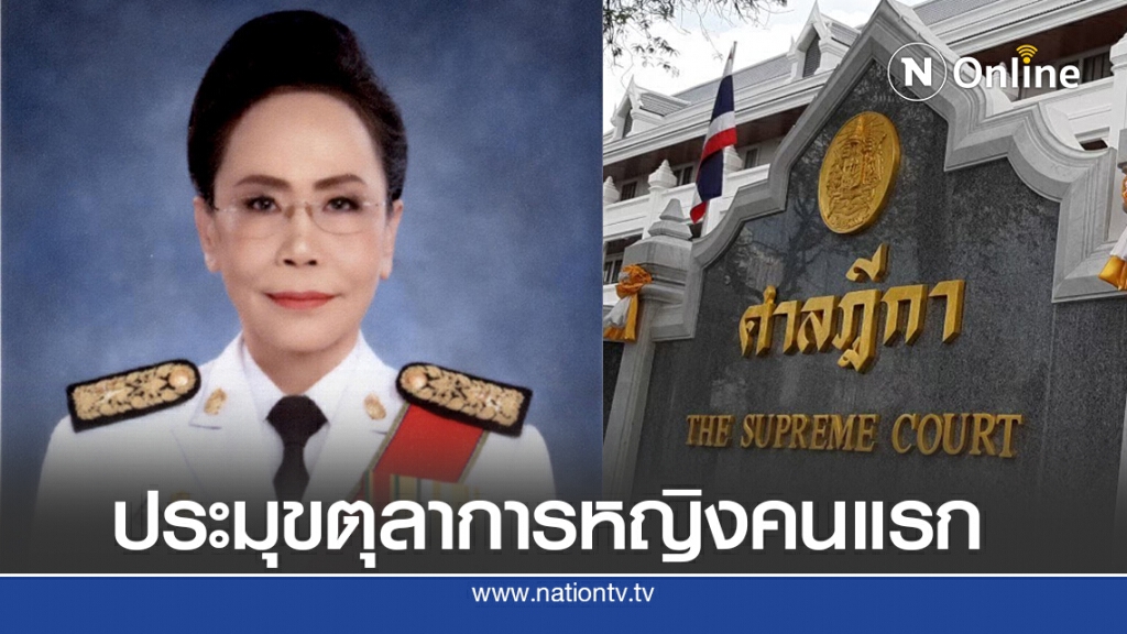 รู้จัก "เมทินี ชโลธร" ประมุขตุลาการหญิงคนแรก
