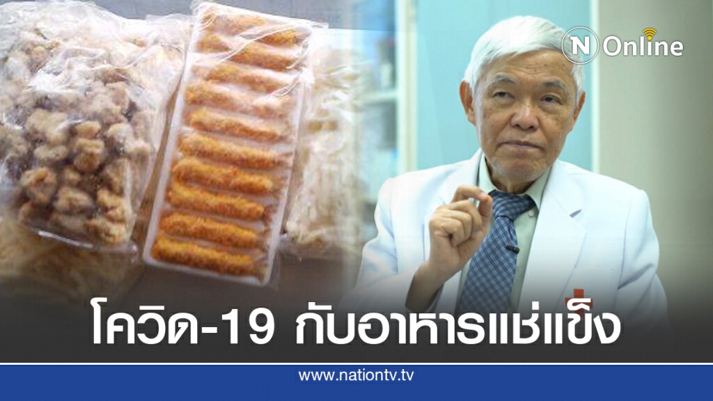 "หมอยง" โพสต์เตือนโควิด-19 กับอาหารแช่แข็ง "หมอยง" โพสต์เตือนโควิด-19 กับอาหารแช่แข็ง