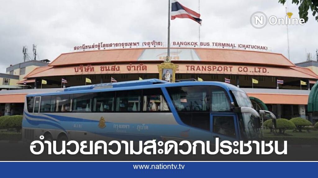 บขส.เตรียมรถ 6,022 เที่ยว รับเดินทางช่วงหยุดยาว
