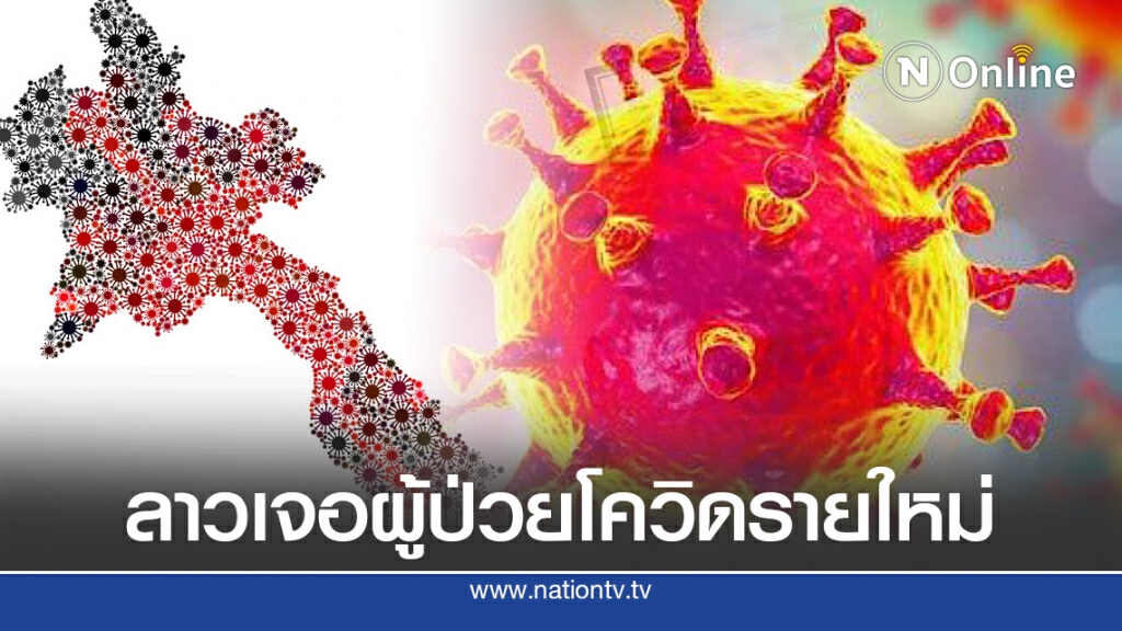 ลาวเจอผู้ป่วยโควิดรายใหม่ หลังปลอดเชื้อ 102 วัน ขณะที่ยอดทั่วโลกใกล้ 16 ล้านคนแล้ว