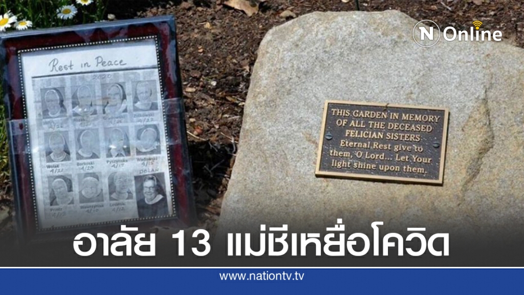 โควิด-19 คร่าชีวิตแม่ชี 13 คนในสหรัฐ