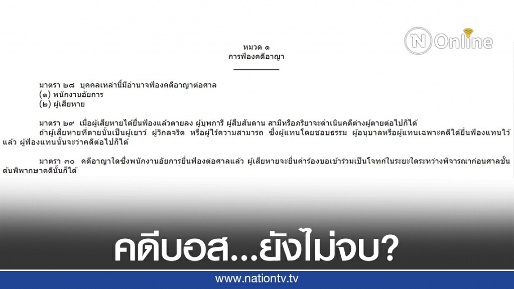 นัก กม.ชี้คดี "บอสชนตำรวจ" ยังไม่ถึงที่สุด นัก กม.ชี้คดี "บอสชนตำรวจ" ยังไม่ถึงที่สุด