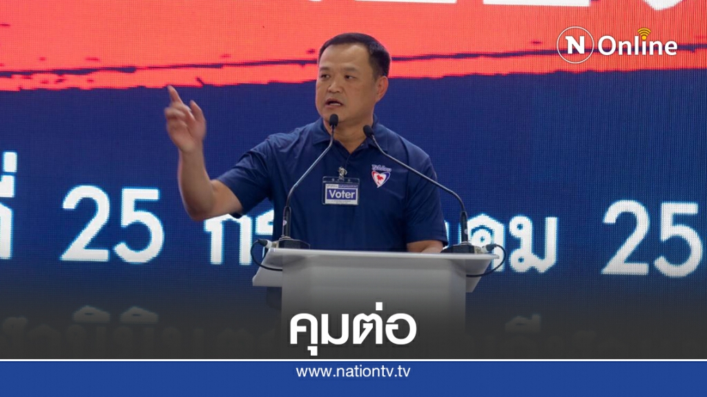 เลือกกรรมการใหม่ภูมิใจไทย"อนุทิน"ยังคุมพรรค