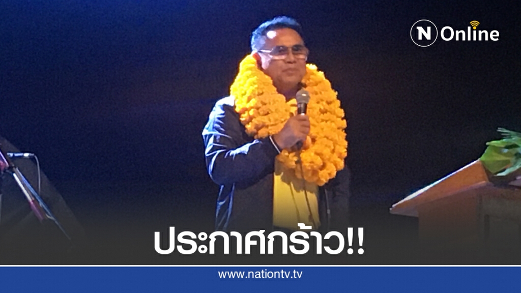"ไพรเจน" ประกาศกร้าวพร้อมเป็นนายกอบจ. สงขลา คนต่อไป