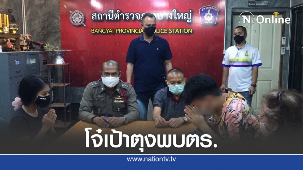 ย่าพาหลานชายยืนเป้าตุงคุยสาวพบตำรวจ จนถูกโพสต์เตือนภัย