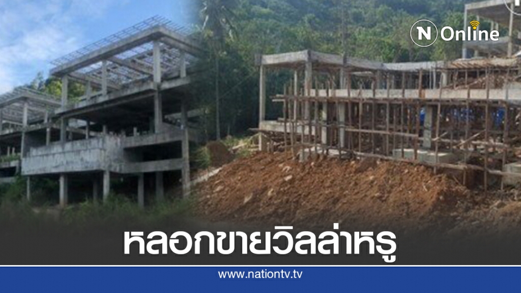 ชาวจีนโดนหลอกขายวิลล่าหรูเกาะสมุย สูญพันล้าน
