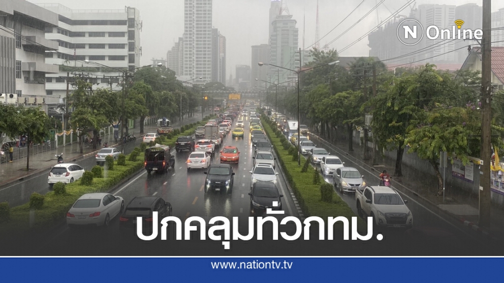 ฝนกระหน่ำกรุง รถแน่น
