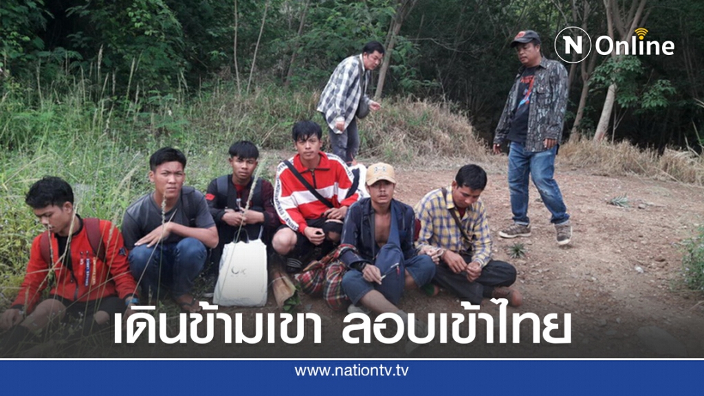 ตชด.รวบ 6 เมียนมา เดินเท้าข้ามเทือกเขาตะนาวศรีลอบเข้าไทย