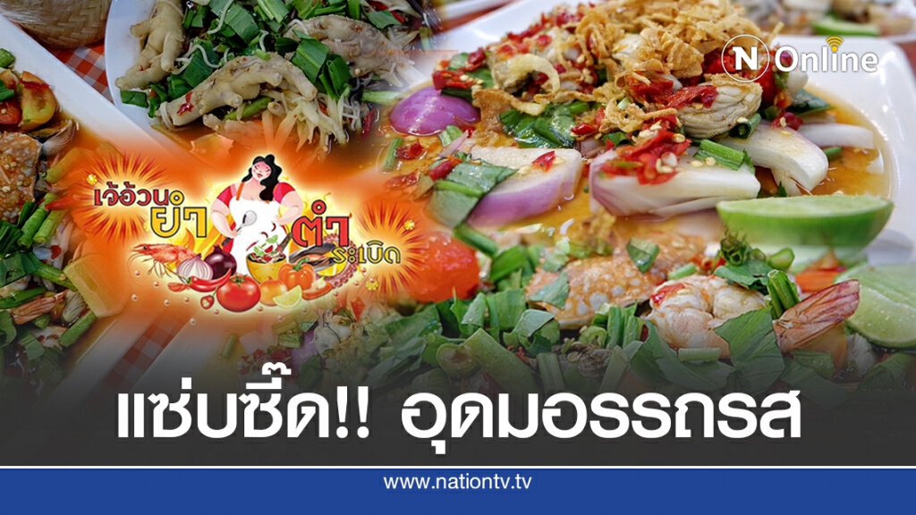 แซ่บซี๊ด!! เบากระเป๋า ‘เจ้อ้วนยำ ตำระเบิด’ราม 2