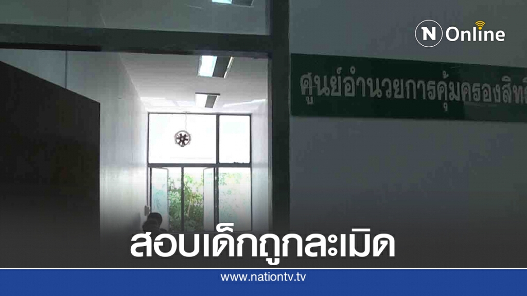 ทีมสหวิชาชีพสอบเด็กหญิงถูกพ่อเฒ่าล่วงละเมิดทางเพศ