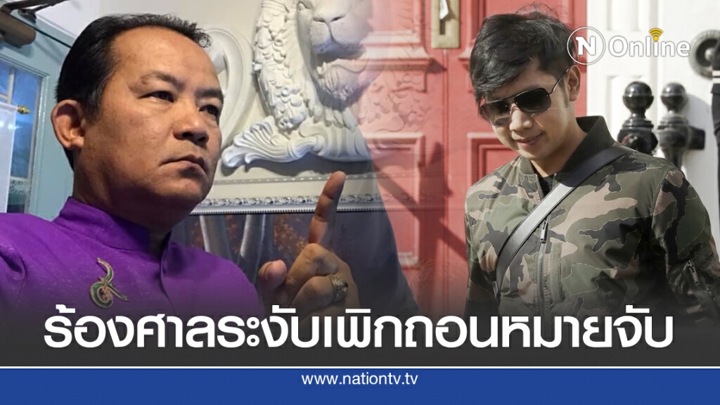 "ศรีสุวรรณ" เรียกร้องศาลยุติธรรมระงับเพิกถอนหมายจับทายาทกระทิงแดง