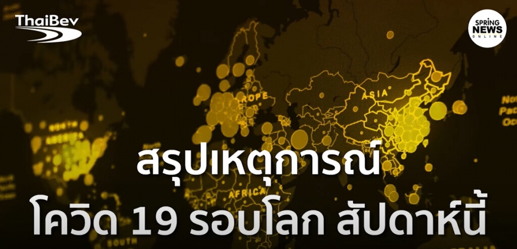 สรุป สถานการณ์โควิด 19 รอบโลก 18-24 กรกฎาคม 2020 สรุป สถานการณ์โควิด 19 รอบโลก 18-24 กรกฎาคม 2020