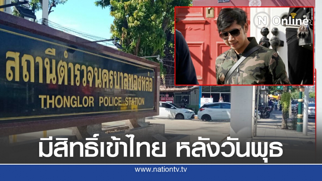 ตร.ทองหล่อ ยื่นถอนหมายจับ "บอส"  29 ก.ค.นี้