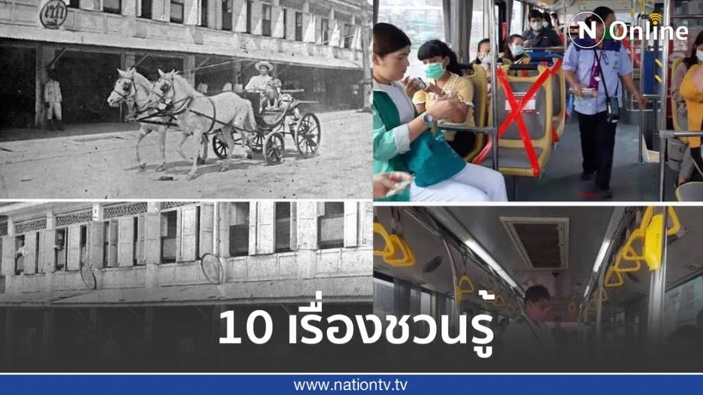 10 เรื่องชวนรู้ เกี่ยวกับรถเมล์ 10 เรื่องชวนรู้ เกี่ยวกับรถเมล์