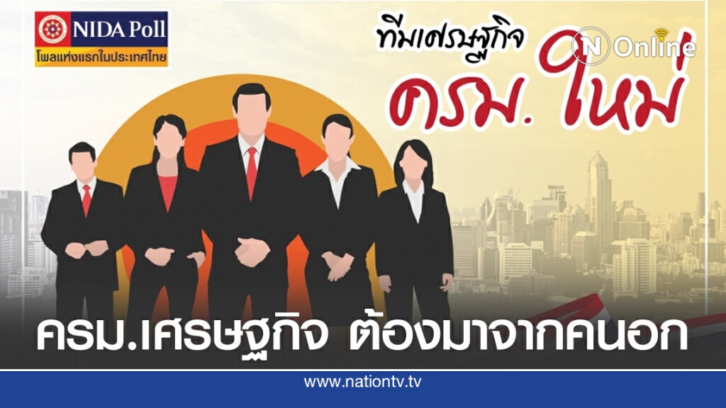 "นิด้าโพล" เผยผลสำรวจปชช.ต้องการทีมเศรษฐกิจ จากคนนอกพรรคการเมือง