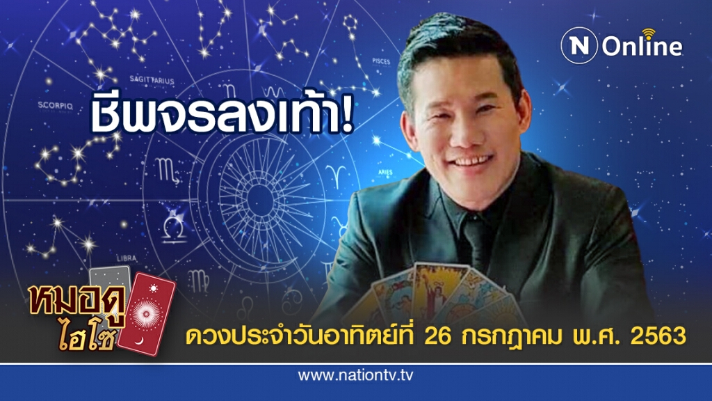 ดวงประจำวันอาทิตย์ที่ 26 กรกฎาคม พ.ศ. 2563 คนเกิดวันอาทิตย์ ช่วงนี้เดินทางบ่อยมาก