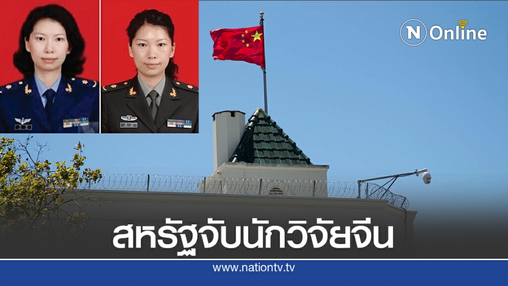 สหรัฐจับนักวิจัยจีนคดีให้ข้อมูลเท็จยื่นขอวีซ่า