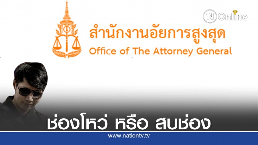เปิด"ช่องโหว่"คดีบอส จงใจให้"สบช่อง"ปิดคดี?