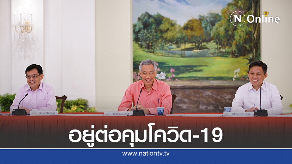 นายกฯสิงคโปร์จะอยู่ต่อคุมสถานการณ์โควิด-19
