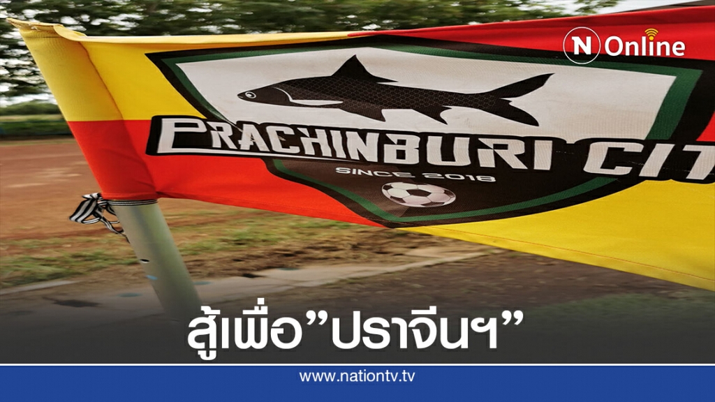 "สู้"เพื่อศักดิ์ศรีฟุตบอล"ปราจีนบุรี"
