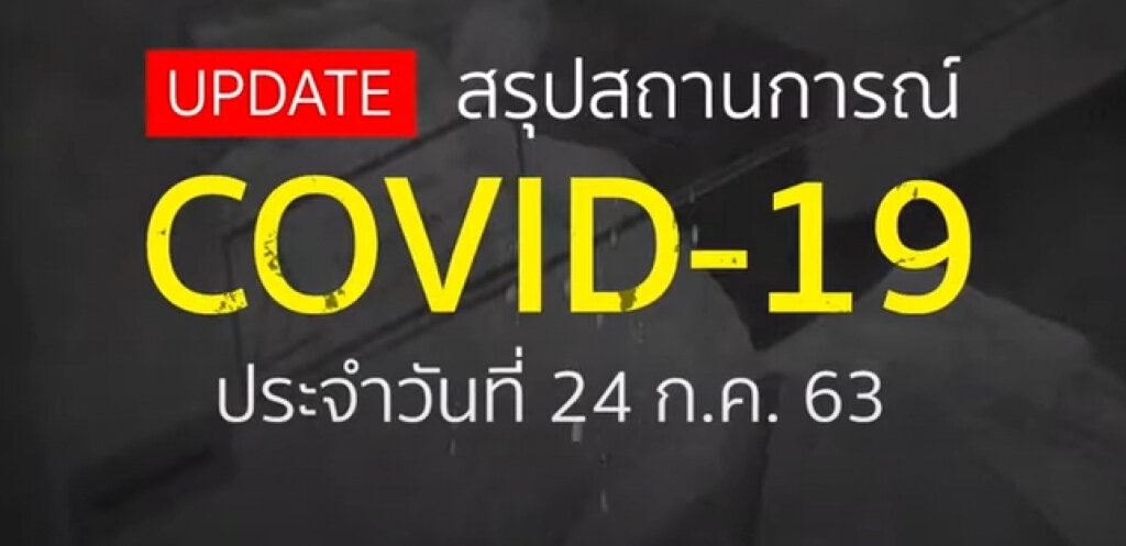 สรุป สถานการณ์ COVID-19 รอบโลก ประจำวันที่ 24 กรกฎาคม 2563 สรุป สถานการณ์ COVID-19 รอบโลก ประจำวันที่ 24 กรกฎาคม 2563