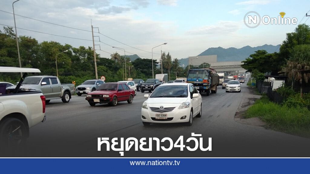 หยุดยาว 4 วันแห่กลับบ้านมิตรภาพหนาแน่น หยุดยาว 4 วันแห่กลับบ้านมิตรภาพหนาแน่น