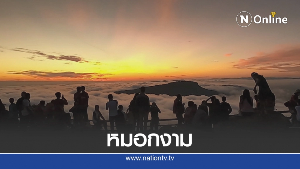 ชมความงามหมอกหนาบนผามออีแดง ชมความงามหมอกหนาบนผามออีแดง