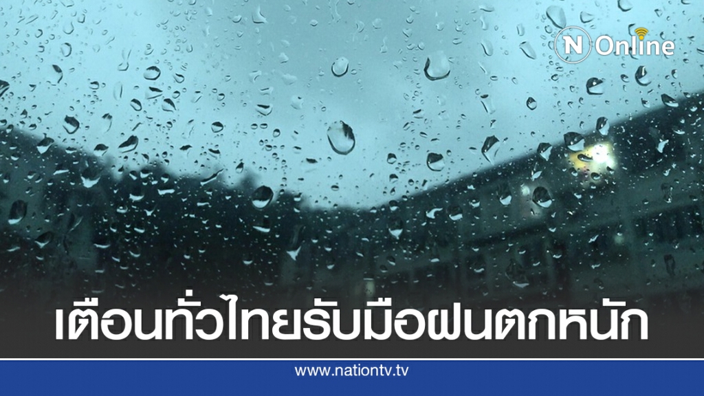 อุตุฯ เตือน!! ทั่วไทยรับมือฝนตกหนัก 27-30 ก.ค.