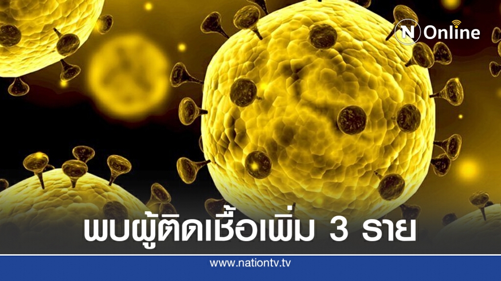 ศบค. เผยไทยพบผู้ติดเชื้อโควิด-19 เพิ่ม 3 ราย