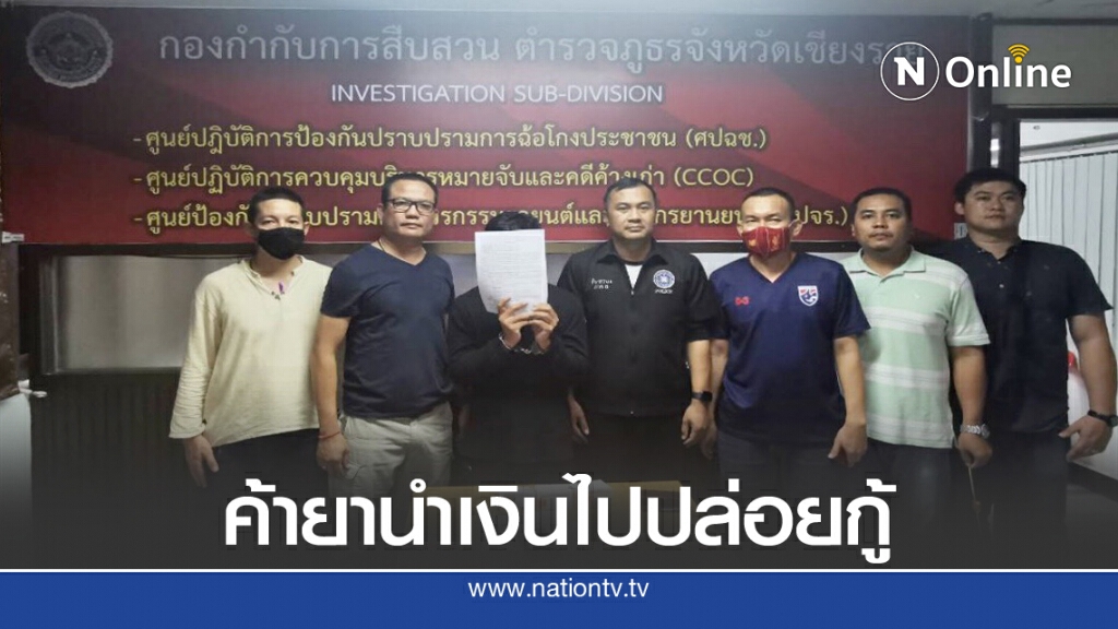 รวบหนุ่มค้ายานำเงินไปปล่อยกู้ รวบหนุ่มค้ายานำเงินไปปล่อยกู้
