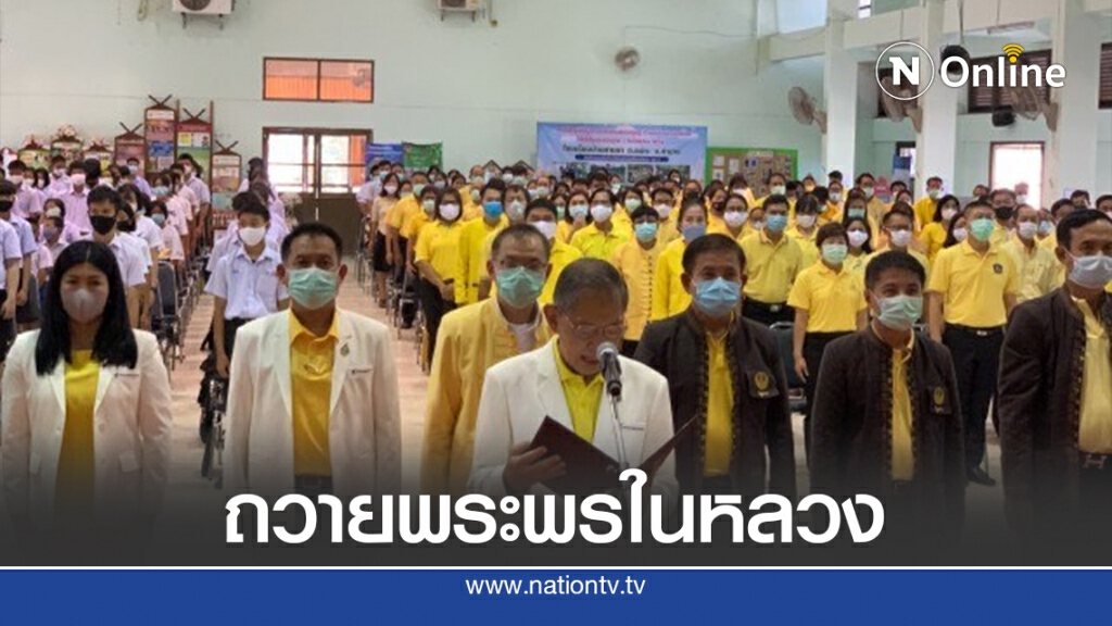 ส.ว.-มูลนิธิต้านโกง ร่วมกับชาวลำปาง ถวายพระพรในหลวง