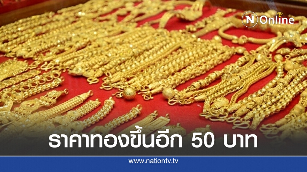 ราคาทองวันนี้ (25 ก.ค. 63) ขึ้นอีก 50 บาท ทองรูปพรรณขายออก 28,900 บาท