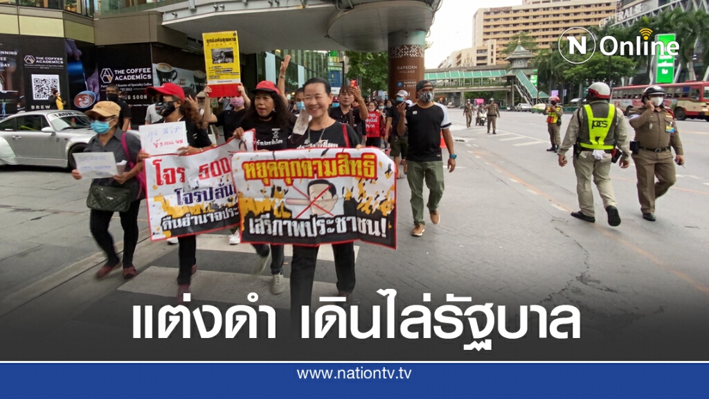 "ไก่ - บิ๊กแมน" นำขบวนแต่งดำ เดินไล่รัฐบาล