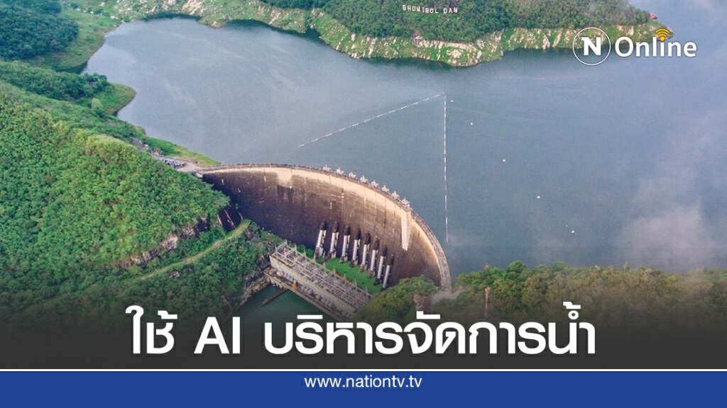 เร่งวิจัยใช้ AI จัดการน้ำต้นทุนอย่างมีประสิทธิภาพ