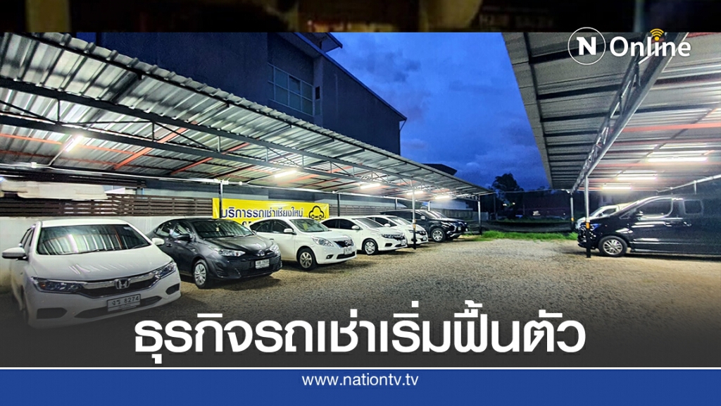 อานิสงส์ไทยเที่ยวไทยดันธุรกิจรถเช่าเริ่มฟื้นตัว