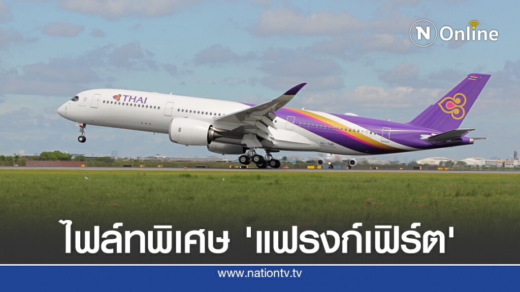 การบินไทยเปิดบิน 'กรุงเทพ-แฟรงก์เฟิร์ต' ส.ค.นี้
