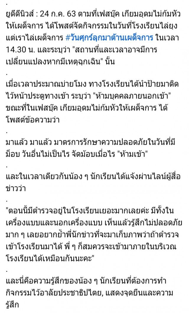 นครบาลปฏิเสธ! บุกปิดเตรียมอุดมฯ แค่เข้าไปดูแล นร.จัดชุมนุม