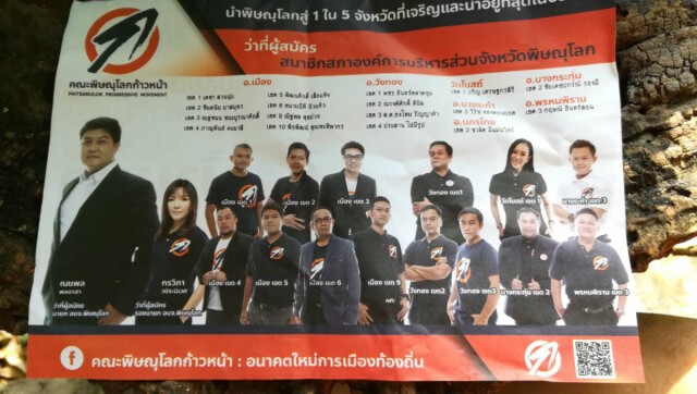 "ธนาธร"เปิดตัวผู้สมัครชิงเก้าอี้นายก อบจ.พิษณุโลก