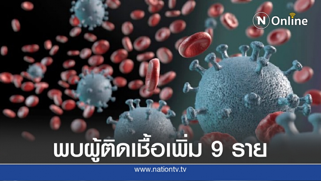 ศบค. เผยไทยพบผู้ติดเชื้อโควิด-19 เพิ่ม 9 ราย