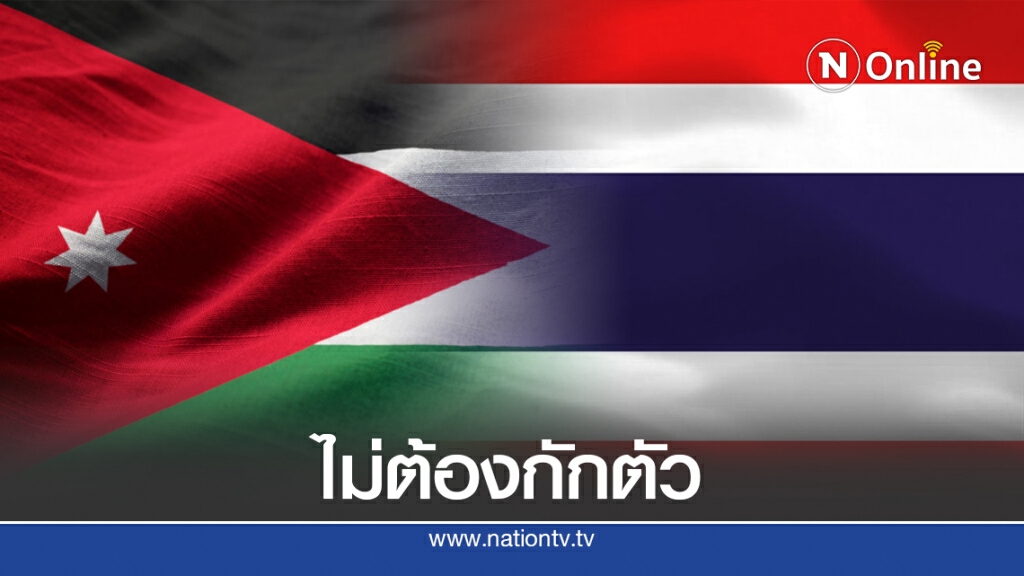 "จอร์แดน" ไฟเขียว "ไทย" บินเข้าไม่ต้องกักตัว