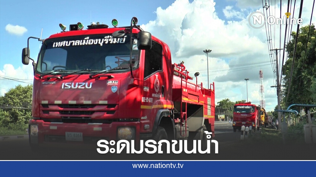 วิกฤตแล้งเมืองบุรีรัมย์ ระดมรถแจกจ่ายน้ำวันละ 100 เที่ยว วิกฤตแล้งเมืองบุรีรัมย์ ระดมรถแจกจ่ายน้ำวันละ 100 เที่ยว