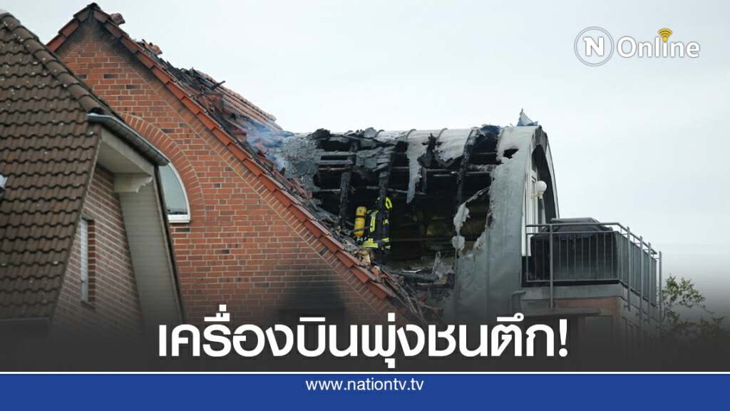 เครื่องบินพุ่งชนตึกในเยอรมนี ดับ 3 ราย