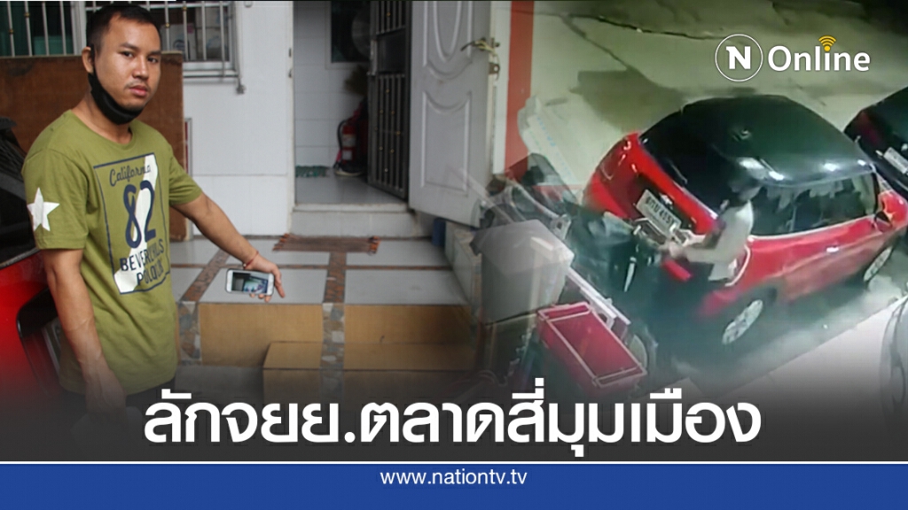 ไม่สนกล้องวงจรปิด 2 คนร้ายตระเวนลักรถจักรยานยนต์ในตลาดสี่มุมเมือง