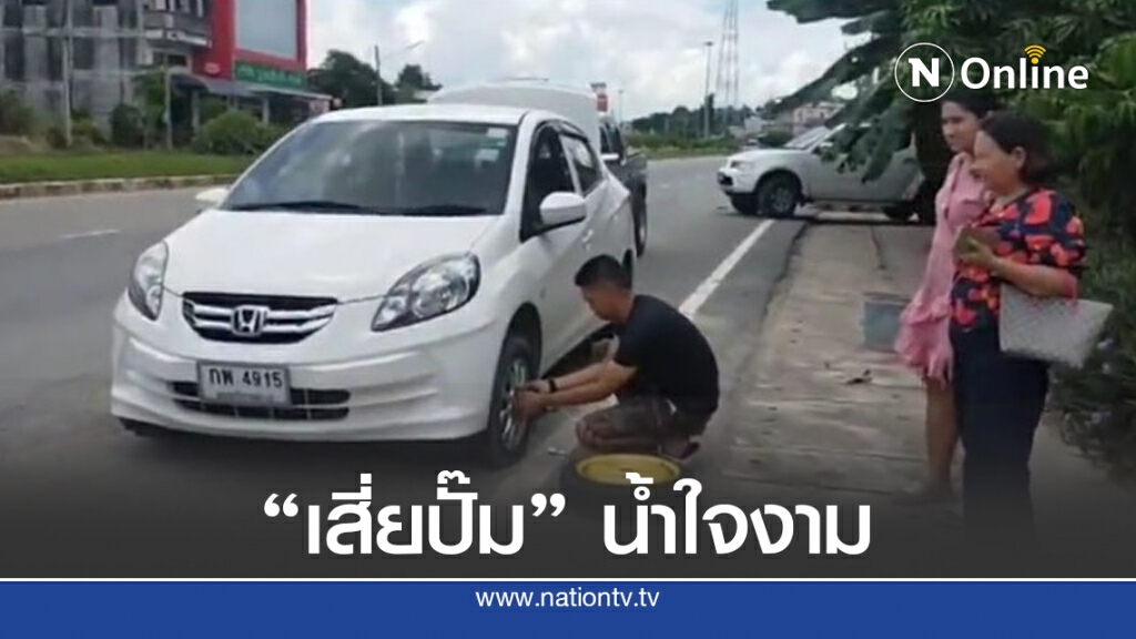 ชื่นชม "เสี่ยปั๊ม" มีน้ำใจช่วยเปลี่ยนยางรถข้างทาง ชื่นชม "เสี่ยปั๊ม" มีน้ำใจช่วยเปลี่ยนยางรถข้างทาง