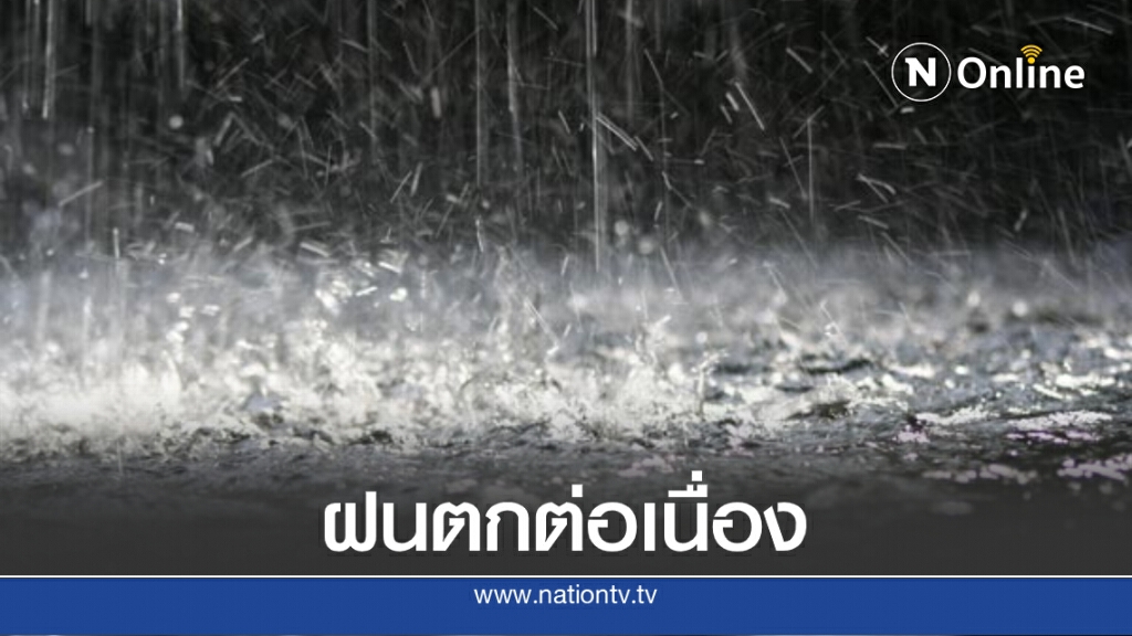พยากรณ์อากาศวันนี้ กรมอุตุฯชี้ "ตอ.-กลาง-ใต้" ฝนตกหนักบางแห่ง
