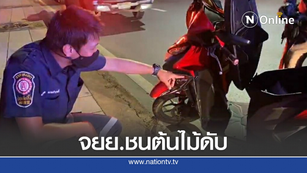 จยย.เสียหลัก เสยฟุตบาทชนต้นไม้ดับ จยย.เสียหลัก เสยฟุตบาทชนต้นไม้ดับ