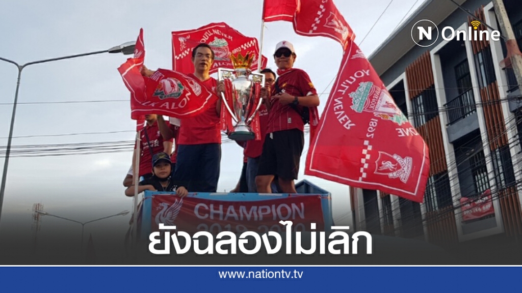 สาวกหงส์แดงจัดขบวนแห่ฉลองแชมป์ลิเวอร์พูล สาวกหงส์แดงจัดขบวนแห่ฉลองแชมป์ลิเวอร์พูล
