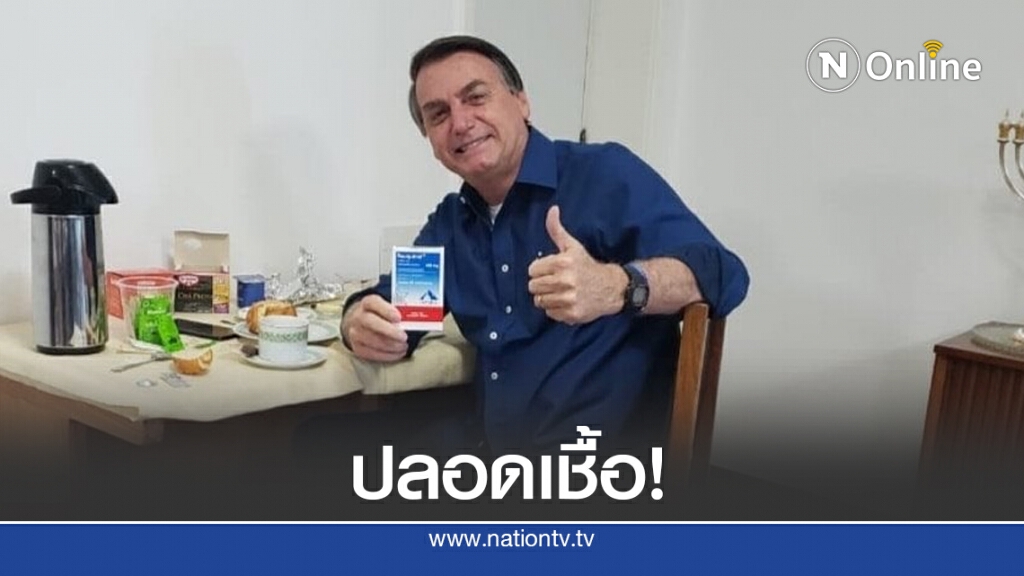 ผู้นำบราซิลหายป่วยโควิด-19 ผู้นำบราซิลหายป่วยโควิด-19