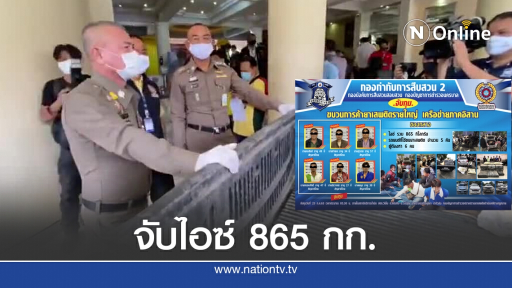 จับ 6 เอเย่น ค้าไอซ์ 259 ล้าน