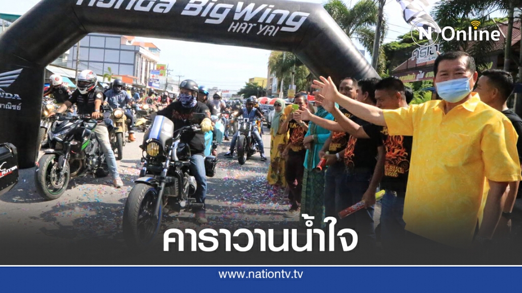 ปล่อยขบวนบิ๊กไบค์ช่วยกลุ่มเปราะบาง ปล่อยขบวนบิ๊กไบค์ช่วยกลุ่มเปราะบาง